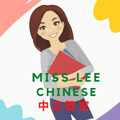 Miss Lee 中文教室アイコン画像