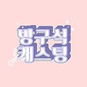 방구석 캐스팅