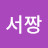 @서짱-n8l