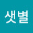 @정샛별-g1m