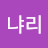 @흠냐리-b9m
