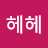 @헤헤파이팅