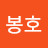@김봉호-w5s