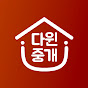 다윈중개