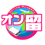 オンライン留学