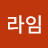 @장라임-d8g