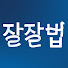uI-K1NRsJVc-channel-avatar-잘잘법 :잘 믿고 잘 사는 법