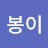 @봉이김선달-o7u
