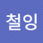 @철잉-x2n