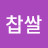 @떡찹쌀-c9t