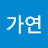 @유가연-e8b