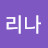 @리나-w4n