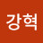 @김강혁-z5v