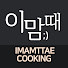 DBc34XRhZbA-channel-avatar-이맘때 IMAMTTAE