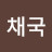 @이채국-u2f