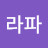 @라파-y6o