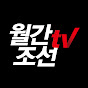 월간조선TV