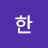 @주한-w7q