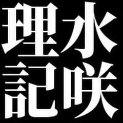 水咲 理記