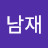 @이남재-g8g