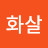 @화살-g5b