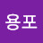 @하용포