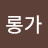 @밀롱가-t5q