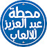 2DfIuMXbjMg-channel-avatar-محطة عبدالعزيز للالعاب