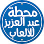 محطة عبدالعزيز للالعاب logo