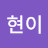 @박현이-g9v