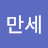 @대한민국만세-z3r
