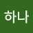 @임하나-e6t