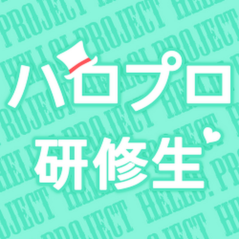 ハロプロ研修生