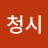 @청시-j7h