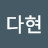 @문다현-p8y