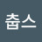 @츄파춥스-j5d