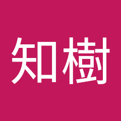 塚多知樹