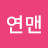 @아연맨