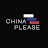 ChinaPlease · Ивченко Алексей