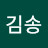 @김송-t2q6j