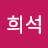 @이희석-o8i