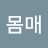 @한몸매