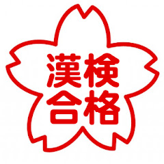 【漢字検定】絶対合格チャンネルアイコン画像