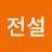 @전설-l5z