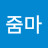 @젊줌마-p8j