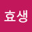 @장효생