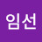 @최임선-j5z