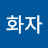 @김화자-j7m