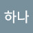 @김하나-x7q4e