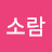 @박소람-e8z